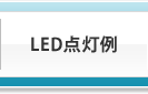 LED_