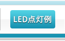 LED_